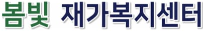 봄빛 재가복지센터 로고