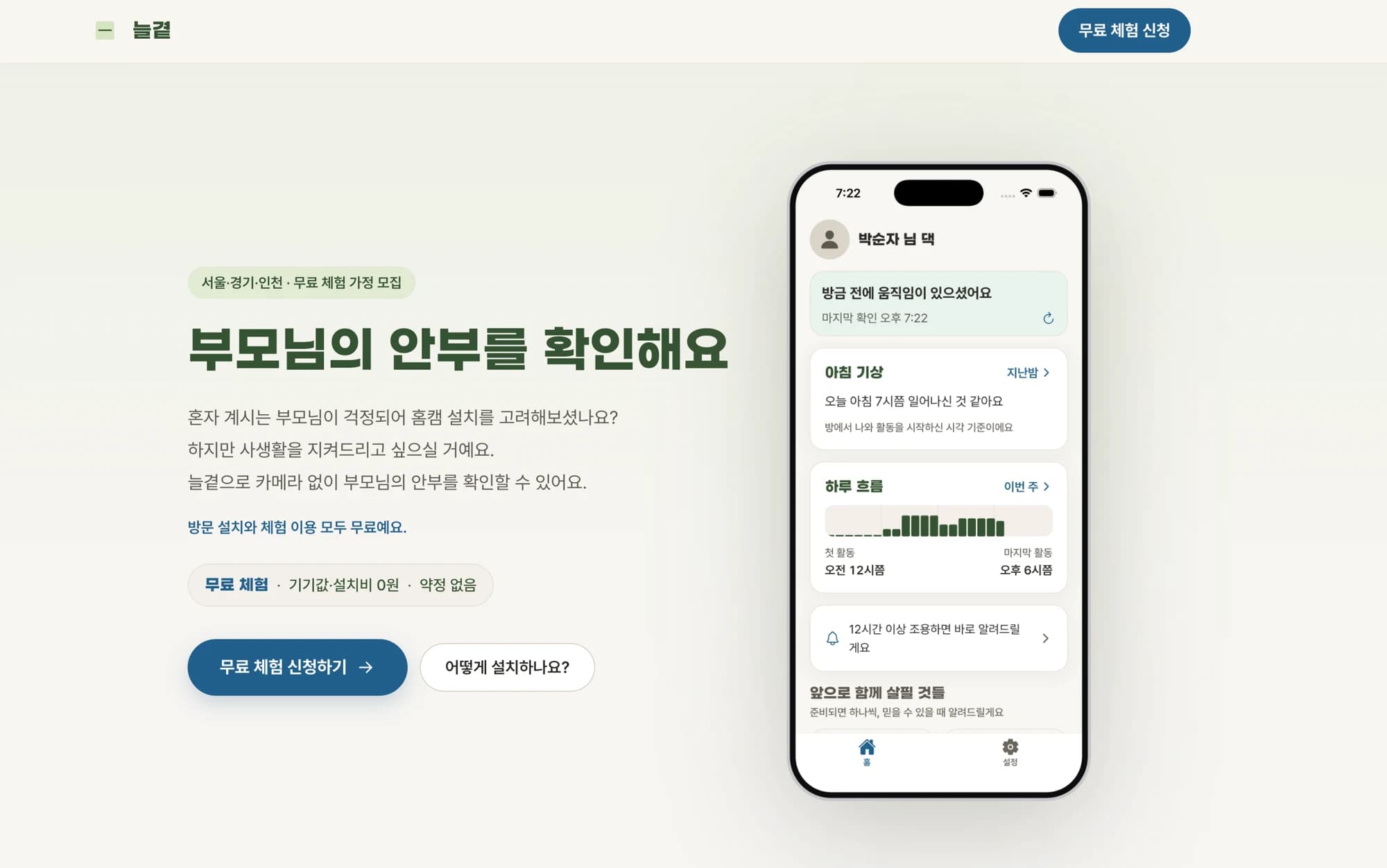 늘곁 무료 체험 가정 모집 안내와 보호자 앱 화면