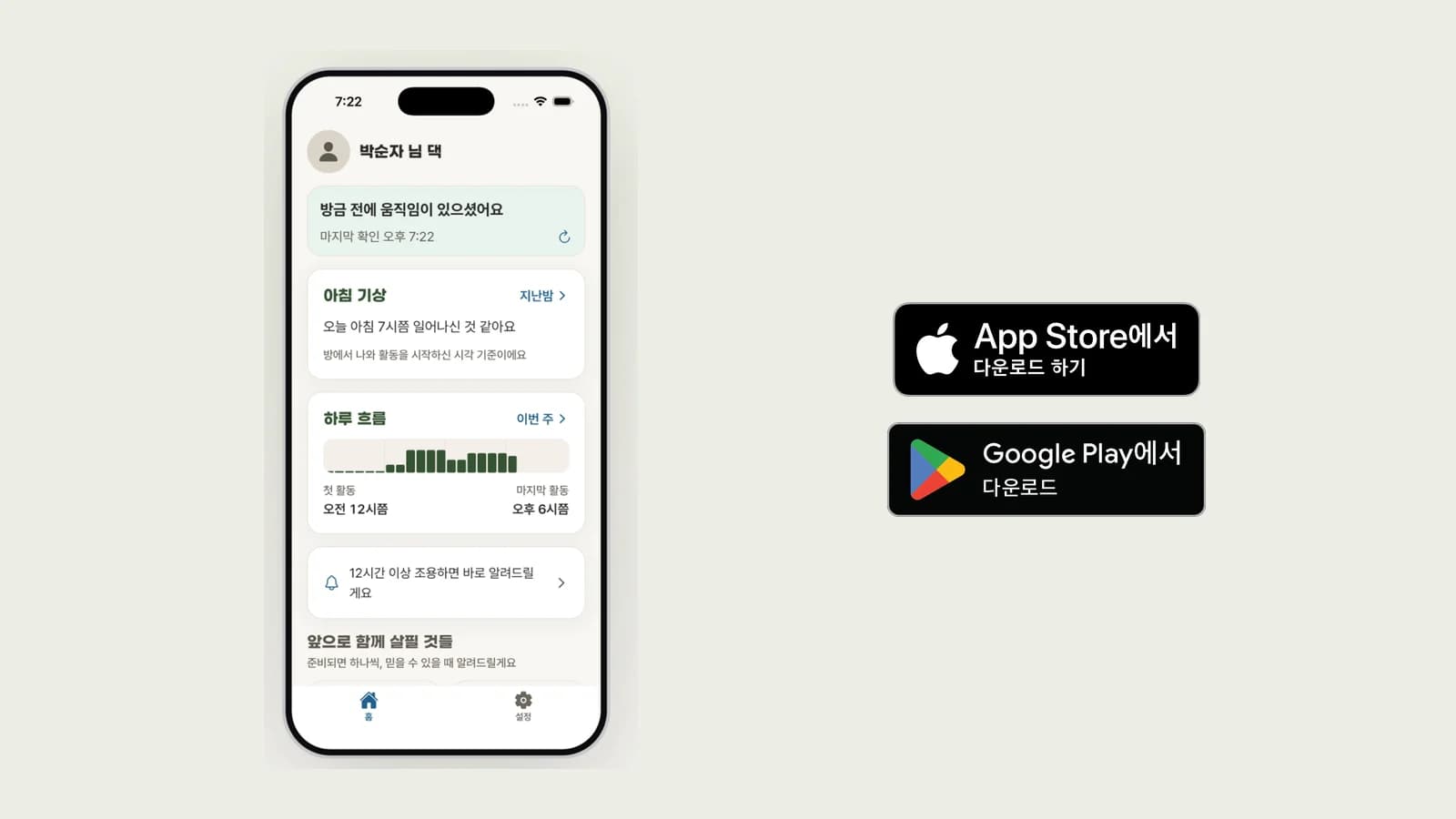 보호자 앱 늘곁의 홈 화면과 App Store · Google Play 등록 배지