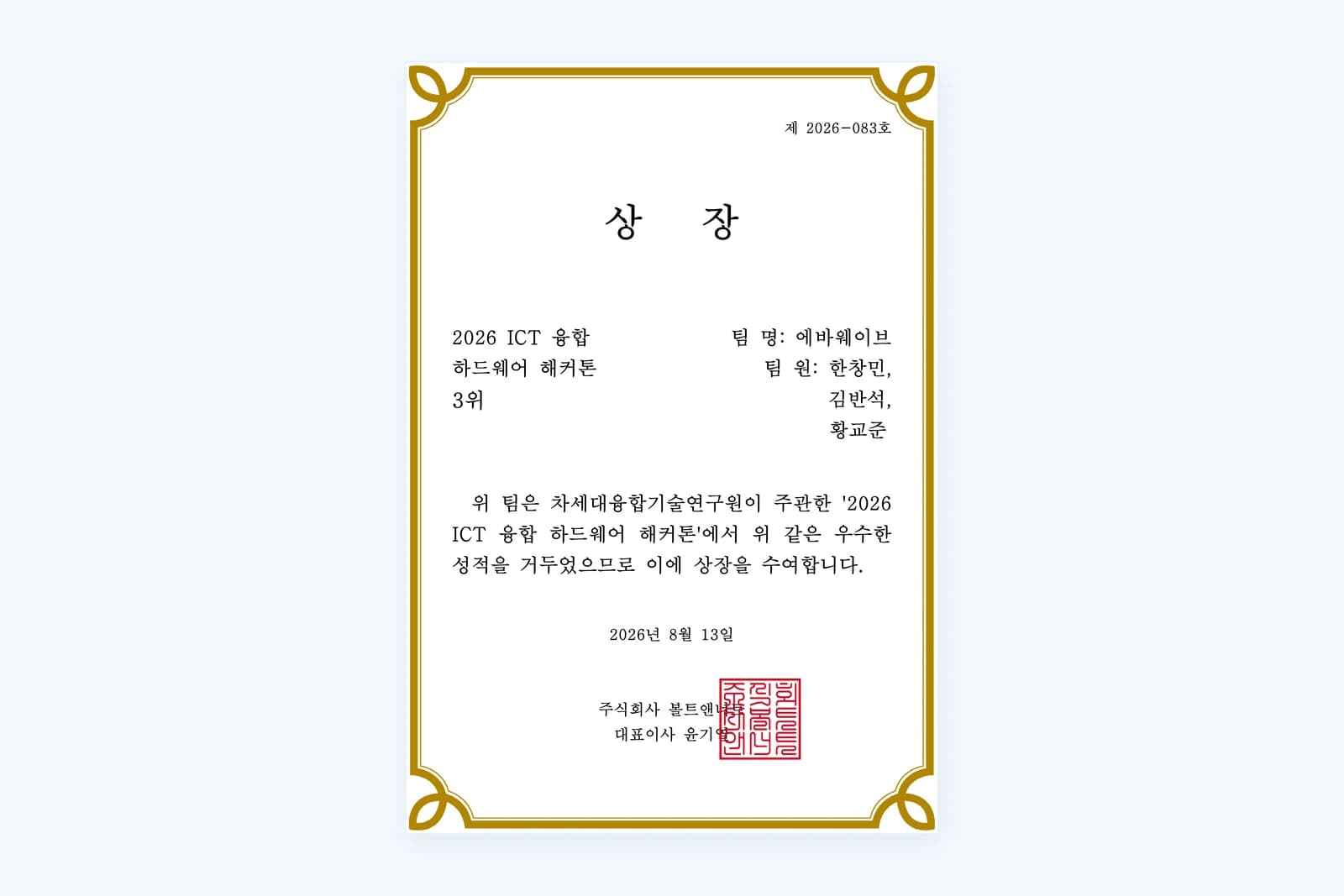 에바웨이브 팀이 받은 2026 ICT 융합 하드웨어 해커톤 3위 상장