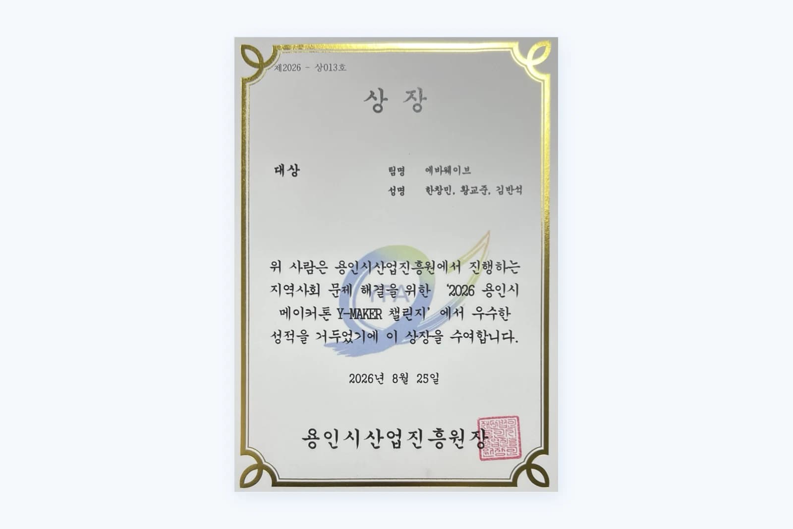 용인시산업진흥원장이 에바웨이브 팀에 수여한 2026 용인시 메이커톤 Y-MAKER 챌린지 대상 상장